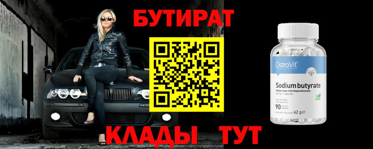 БУТИРАТ BDO 33%  Вход с VPN  Долгопрудный 